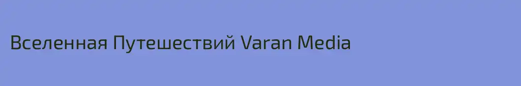 Вселенная Путешествий Varan Media